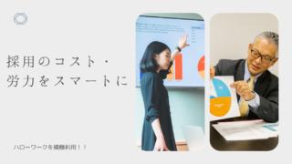 インターネットハローワーク採用のススメ